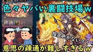 【パズドラ実況】色々ヤバすぎる裏闘技場が楽しすぎたｗｗ