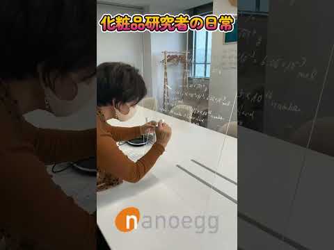 経済システム学科 化粧品研究者の日常 | 株式会社ナノエッグ研究者山口葉子 #shorts