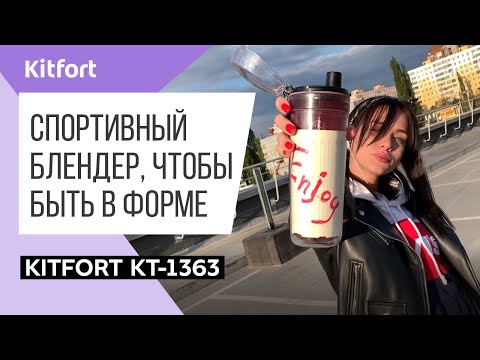 Блендер Kitfort Shake & Take KT-1363-4