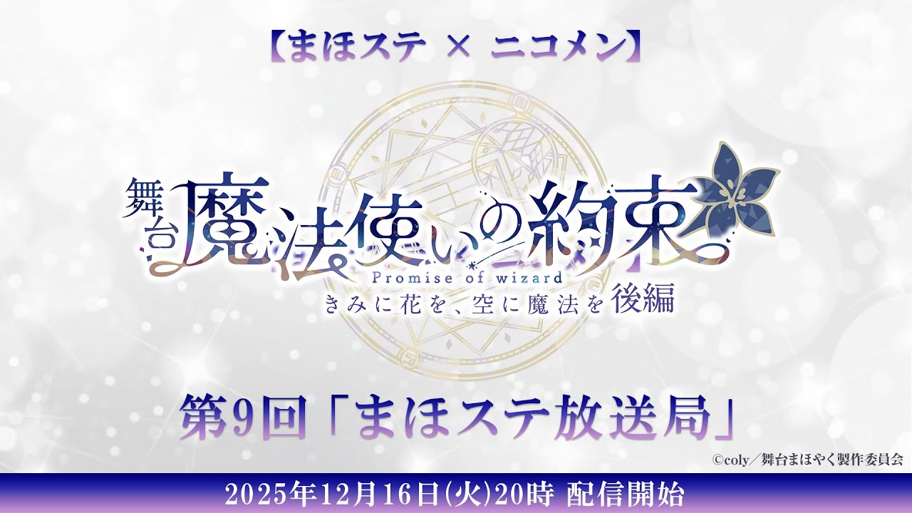 【舞台『魔法使いの約束』】生放送 第9回「まほステ放送局」