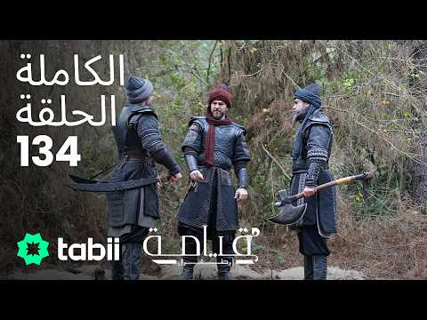 قيامة أرطغرل | الحلقة الكاملة 134