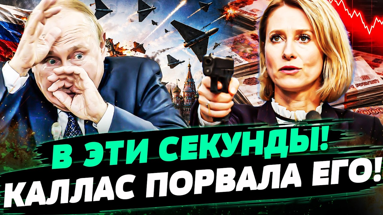 💥ПРЯМО СЕЙЧАС! ЕВРОПА ДОСТАЛА КОЗЫРЬ: КАЛЛАС ВЛУПИЛА СО ВСЕХ СИЛ! ПЕРЕЛОМ СЛ