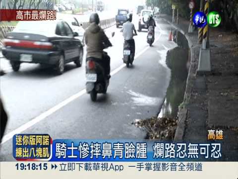 高市最爛路! 機車族"犁田"陷阱