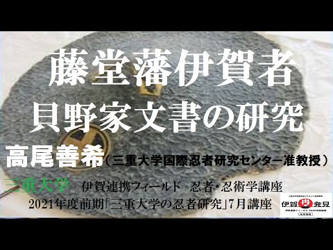 歴史文化学科 藤堂藩伊賀者貝野家文書の研究高尾善希（三重大学国際忍者研究センター准教授）三重大学伊賀連携フィールド2021年度前期市民講座 「三重大学の忍者研究」2021年6月26日