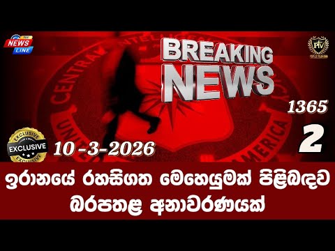 ඉරානයේ රහසිගත මෙහෙයුමක් පිළිබඳව I බරපතළ අනාවරණයක් I