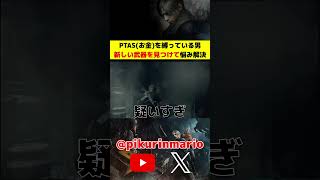 【バイオRe4】お金を縛っている男、新しい武器を見つけて悩み解決 #バイオre4 #residentevil4 #ゲーム実況 #ピクリン
