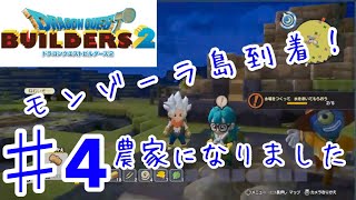 【ＤＱＢ2】ドラゴンクエストビルダーズ2実況 モンゾーラ島到着！野菜と美少女とそれからキメラ