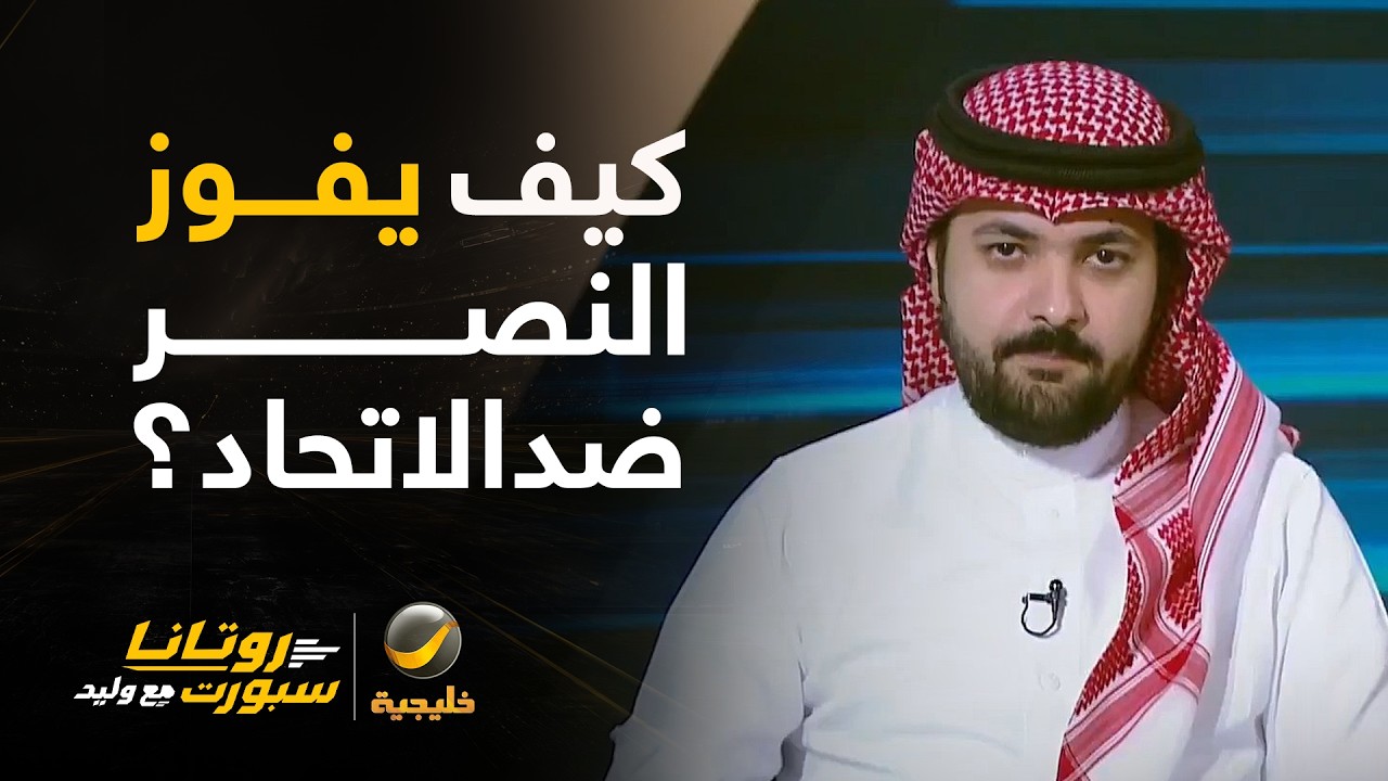 📊| كيف يكسب النصر مواجهة الاتحاد؟