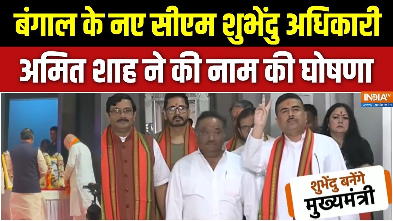 Suvendu Adhikari Bengal New CM : बंगाल के नए सीएम शुभेंदु अधिकारी, अमित शा
