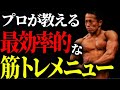 筋肉を爆発的に成長させる!一週間メニューの作り方、分割トレーニング方法教えます