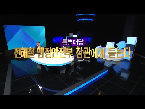 20201/05/20 특별대담  전해철 행안부장관에게 듣는다 (클릭!)