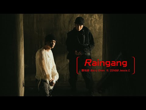 陳柏銓 Barry Chen ft. ZENBØ, Jessie.C【Raingang】Official Music Video