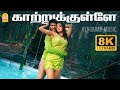 Kaatrukulle 8K Video Song காற்றுக்குள்ளே Sarvam Arya Trisha Yuvan Shanka