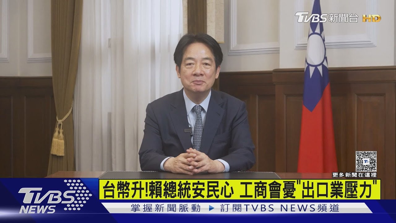台幣升!賴總統安民心 工商會憂「出口業壓力」
