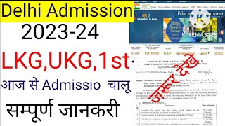 Delhi Nursery LKG UKG 1st Admission || Delhi Nursery Admission 2023-24 @Ajaytechnicalxyz