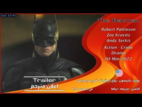 الرجل الوطواط [2022] الإعلان #3 للفلم [مترجم بالعربي] The Batman