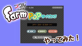 【ツクルfarm】POPタイピングやってみた！