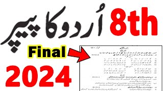 8th Class URDU Guess Paper 2024 | 8th Class urdu paper 2024 imprtant | SBA Final term paper 2024