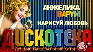 НАРИСУЙ ЛЮБОВЬ ✪ ЛУЧШИЕ ТАНЦЕВАЛЬНЫЕ ХИТЫ ✪ АНЖЕЛИКА ВАРУМ ✪ ДИСКОТЕКА