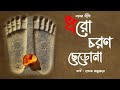 Dhoro Choron Chero Na ধরো চরণ ছেড়ো না লালন গীতি Chhandok 