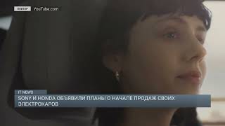Sony и Honda объявили планы о начале продаж своих электрокаров