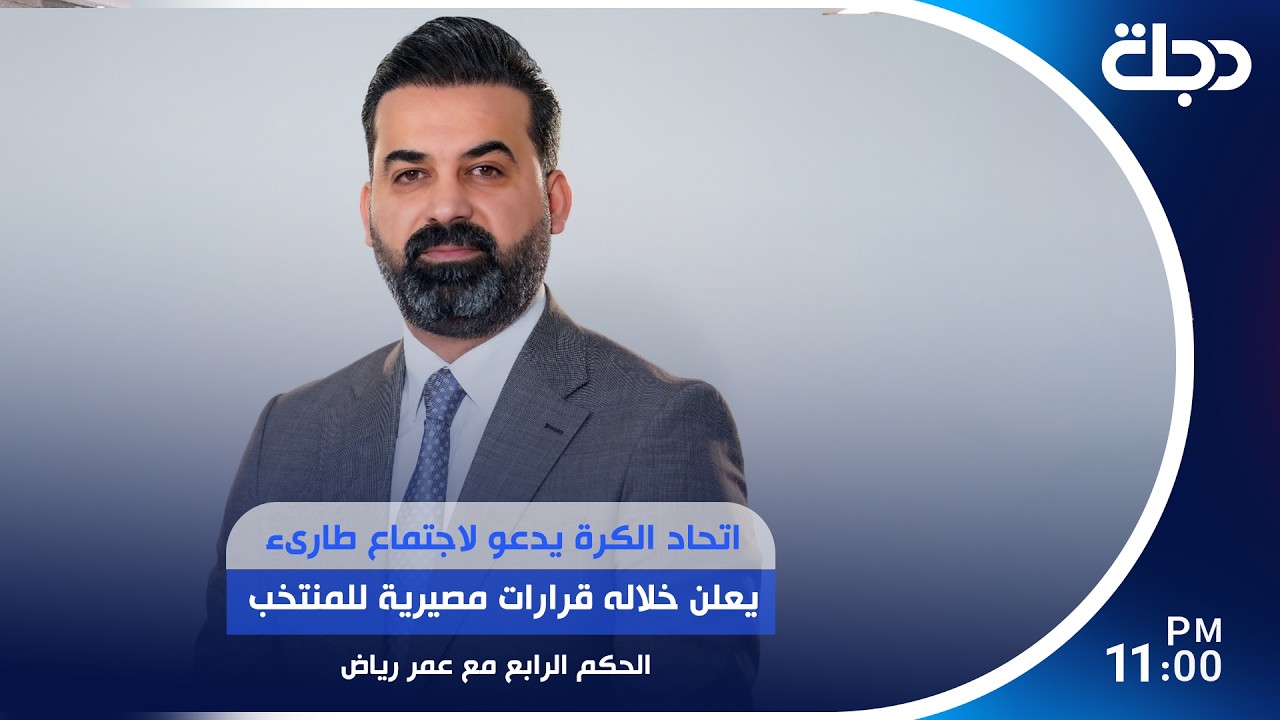 فيديو | اتحاد الكرة يدعو لاجتماع طارىء يعلن خلاله قرارات مصيرية للمنتخب