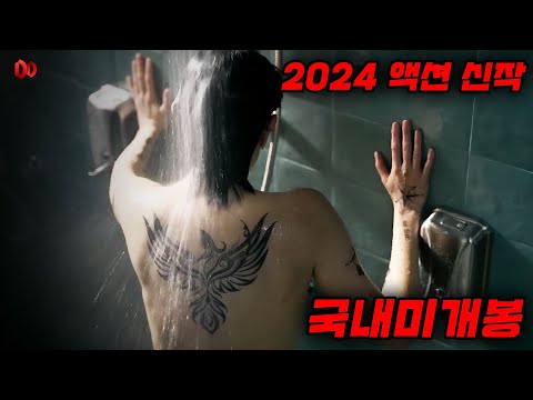????에바그린 주연????2024년 국내 미개봉 액션 신작!! 하필이면 &quot;최강 현역군인&quot;을 건드려버린 테러 집단의 최후...(결말포함, 영화리뷰)