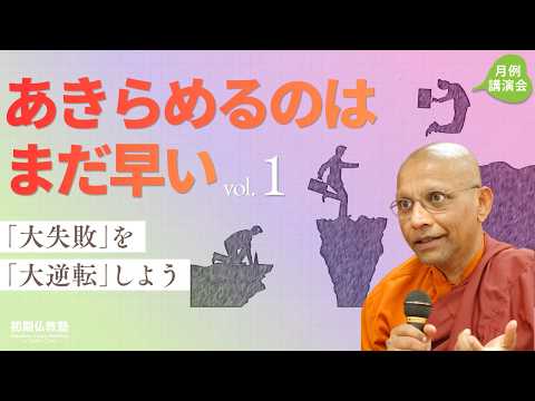 あきらめるのはまだ早い ~「大失敗」を「大逆転」しよう~ 1
