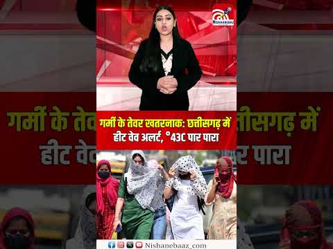 गर्मी के तेवर खतरनाक: छत्तीसगढ़ में हीट वेव अलर्ट, 43°C पार पारा...#cg #raipur #news