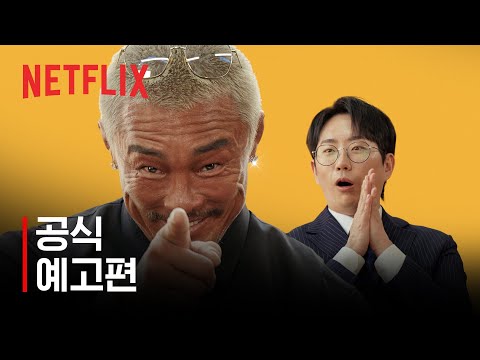 추라이 추라이 | 공식 예고편 | 넷플릭스 예고편