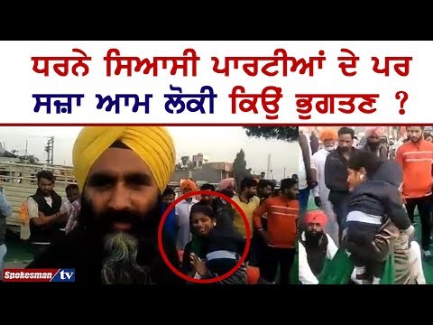 ਧਰਨੇ ਸਿਆਸੀ ਪਾਰਟੀਆਂ ਦੇ ਪਰ ਸਜ਼ਾ ਆਮ ਲੋਕੀ ਕਿਉਂ ਭੁਗਤਣ ?