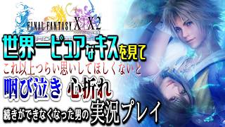 【FF10】名作すぎて途中でできなくなった名作を実況プレイ