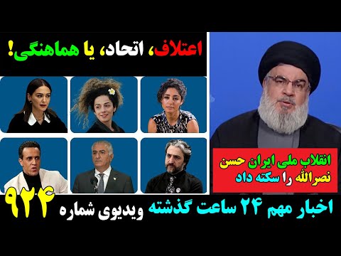 انقلاب ملی ایران حسن نصرالله را سکته داد! اعتلاف، اتحاد، یا هماهنگی!