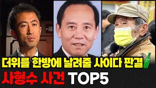 Download lagu 2시간 몰아보기ㅣ정의의 심판! 무더위를 한방에 날리는 시원한 사이다 판결, 사형수 사건 모음ㅣ#YOOHOOTV mp3