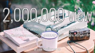 รัจานาคราสขยววาที (พูดไม่เป็นภาษา) ดวงดาว เดียวดาย