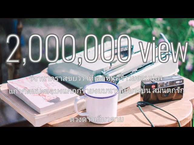 รัจานา (พูดไม่เป็นภาษา) - ดวงดาว เดียวดาย