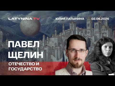 Павел Щелин. Этнос, народ и государство.  Что делать, когда государство захвачено чужим оператором.
