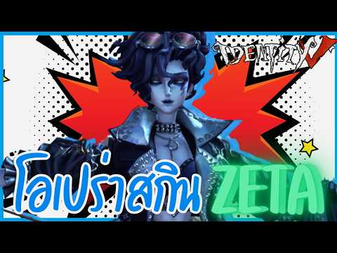 โอเปร่าสกินแชมป์『ZETA』| Identity V (เกมไอเดน )​