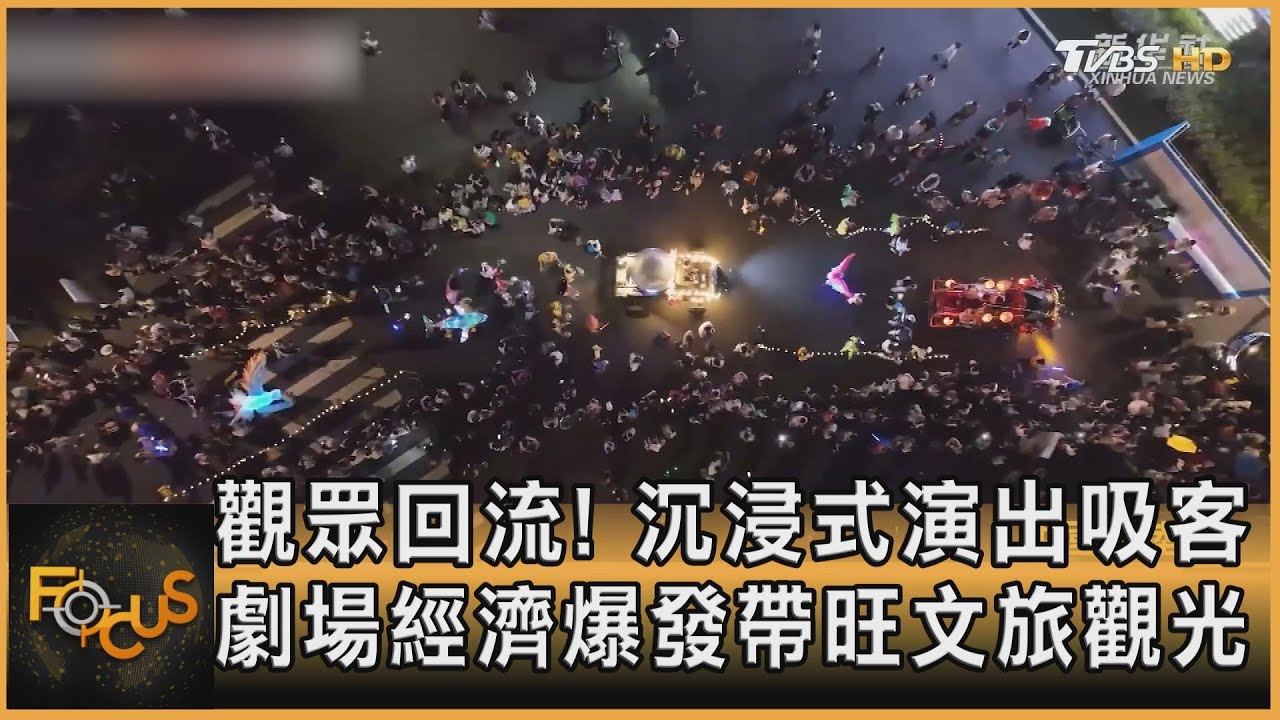 觀眾回流!沉浸式演出吸客 劇場經濟爆發帶旺文旅觀光