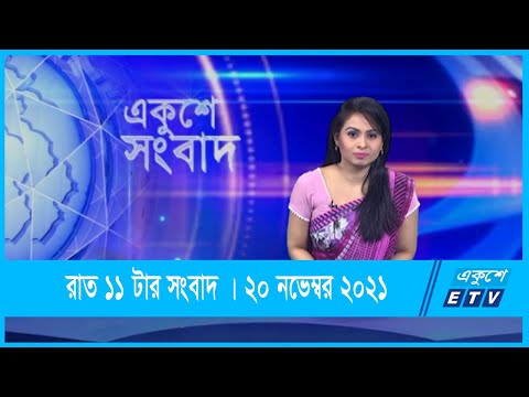 11 PM News || রাত ১১টার সংবাদ || 20 November 2021 || ETV News