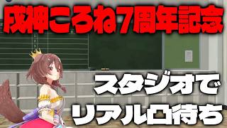 戌神ころね - 【#戌神ころね7周年】スタジオでリアル凸待ちしてみる・・・・・・・・・