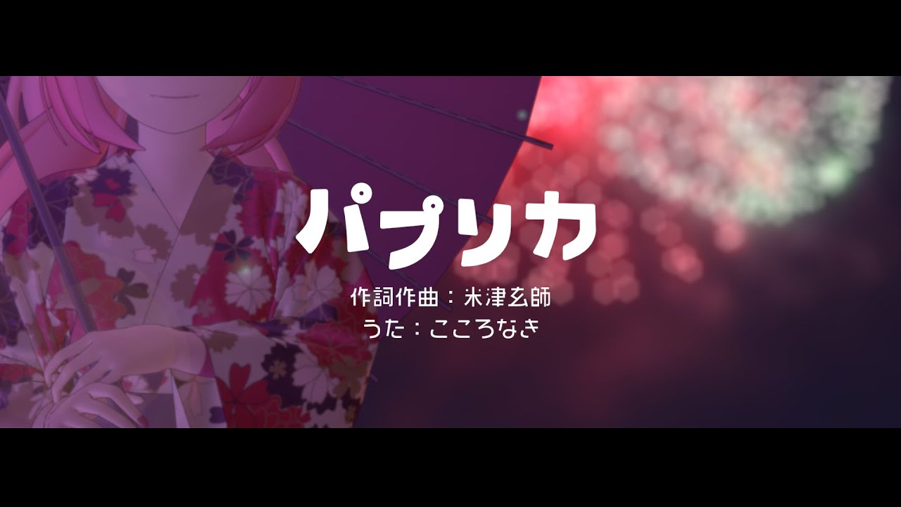 【歌ってみた】パプリカ / 米津玄師 - ココロナキ