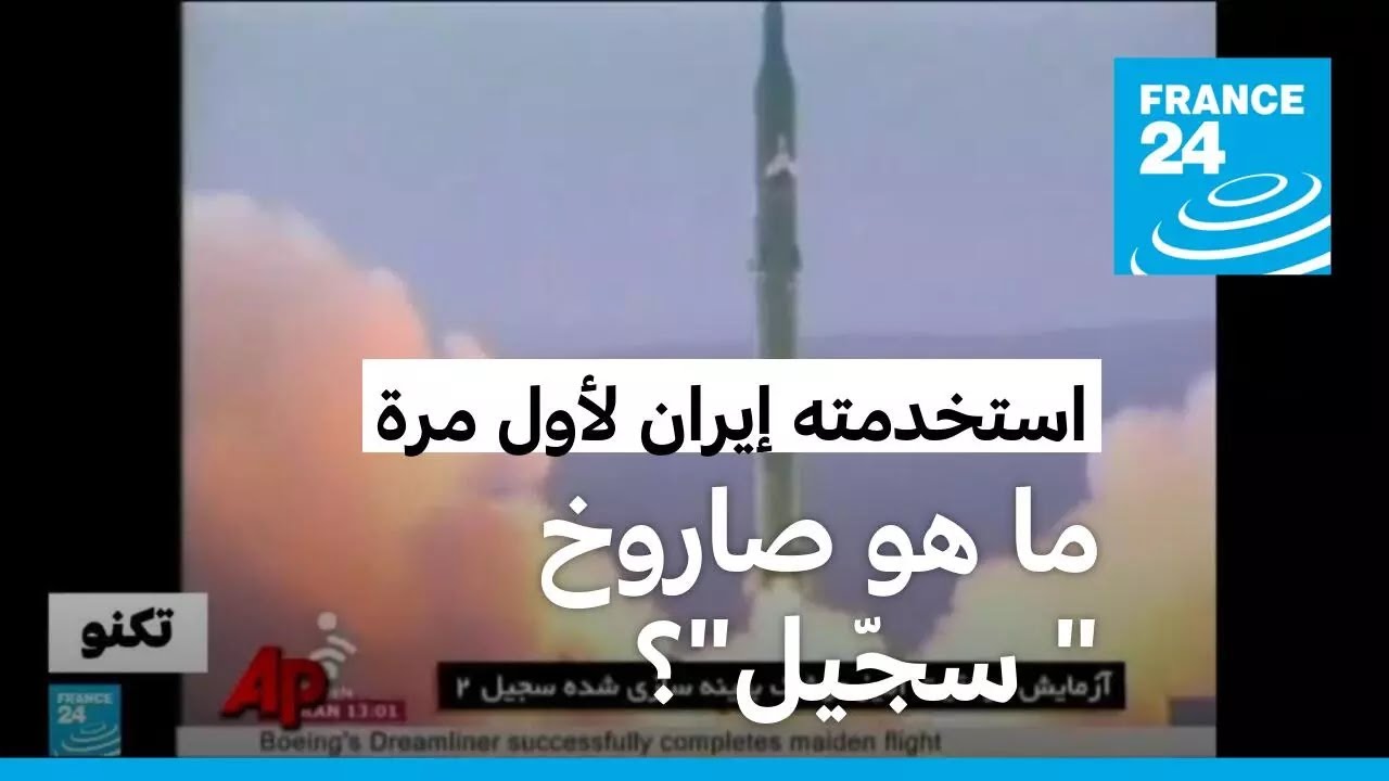وزنه يفوق طنين ومداه يصل إلى 20 كلم: ما هو صاروخ سجّيل الذي استخدمته إيران لأول مرة ضد إسرائيل؟