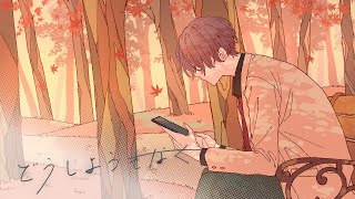 【MV】どうしようもなく / るぅと