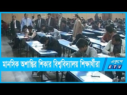 সবচেয়ে বেশি মানসিক অশান্তির শিকার বিশ্ববিদ্যালয় শিক্ষার্থীরা