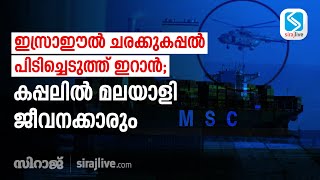 ഇസ്രാഈൽ ചരക്കുകപ്പൽ പിടിച്ചെടുത്ത് ഇറാൻ; കപ്പലിൽ മലയാളി ജീവനക്കാരും