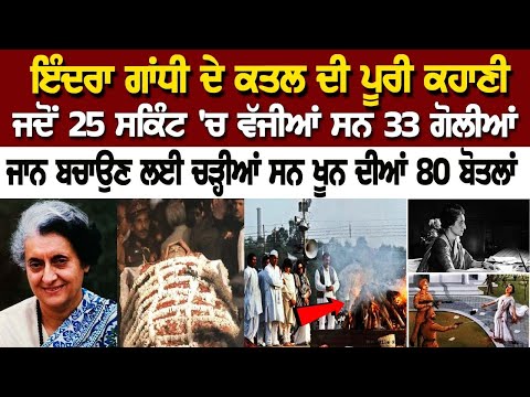 Indra Gandhi ਦੇ ਕ+ਤਲ ਦੀ ਪੂਰੀ ਕਹਾਣੀ, ਜਦੋਂ 25 ਸਕਿੰਟ 'ਚ ਵੱਜੀਆਂ ਸਨ 33 ਗੋ+ਲੀਆਂ