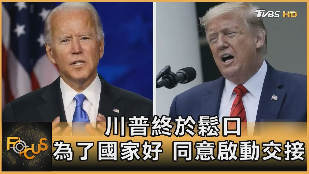 川普終於鬆口 為了國家好 同意啟動交接