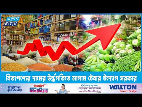 নিত্যপণ্যের দামের উর্দ্ধগতি লাগাম টেনে ধরতে উদ্যোগ নিয়েছে সরকার | ETV News