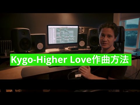 【翻訳】Kygo-Higher Love作曲方法